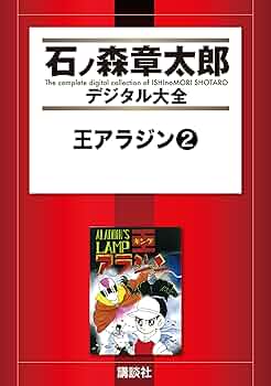 石森 章太郎 となりのたまげたくん 全2巻 となりのたまげ太くん（2） (石ノ森章太郎デジタル大全